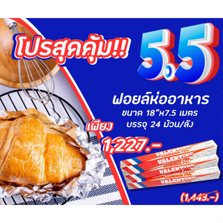 ฟอยล์ห่ออาหารvalentine ขนาด18×7.5เมตร จำนวน24ม้วน/ลัง