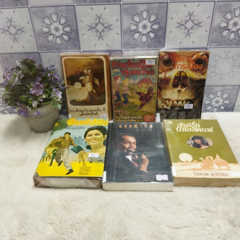 นกเค้าแมวp6331 โรงเรียนในทุ่งกว้างp6332 ปีศาจการเมืองp6333 ยังมีรักp6334 สุนัขตัวนั้นp6335 เลือดสีน้