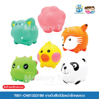 ยางบีบสัตว์น้อยน่ารัก(คละแบบ) ของเล่นเด็ก ของเล่นเสริมพัฒนาการ ของเล่นอ่างอาบน้ำเด็ก T001-CN013231B0 - 6267993413512