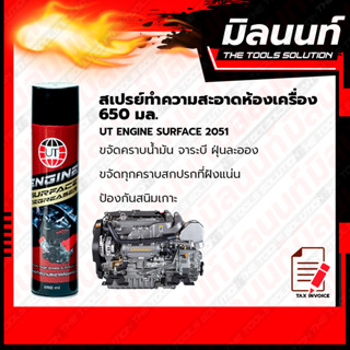 UT ENGINE SURFACE 2051 สเปรย์ทำความสะอาดห้องเครื่อง 650 มล.