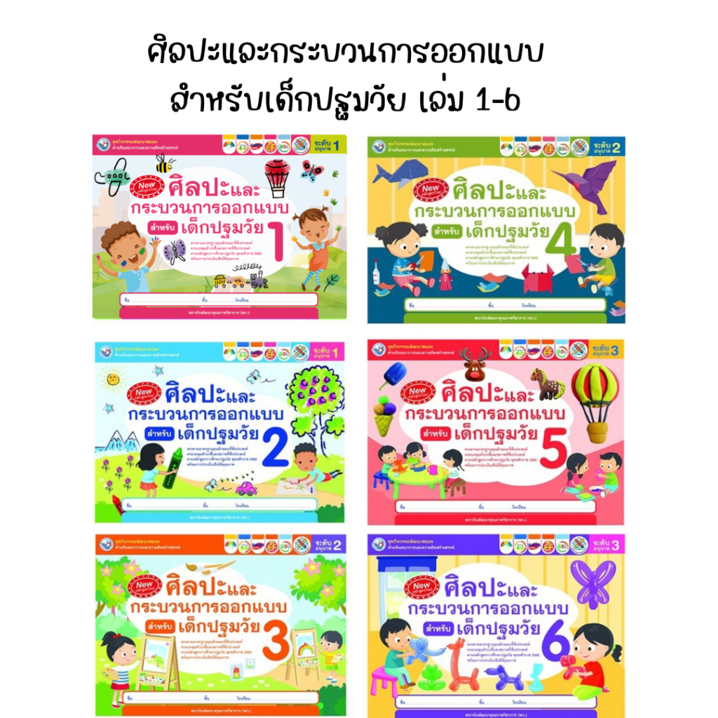 ศิลปะและกระบวนการออกแบบ สำหรับเด็กปฐมวัย เล่ม 1-6 (พว.) #