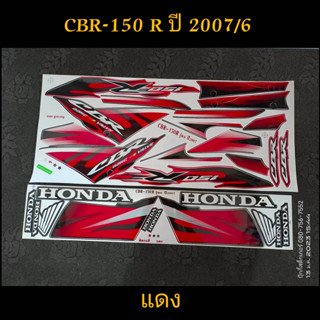 สติ๊กเกอร์ CBR ซีบีอาร์ สีแดง ปี 2007 รุ่น 6