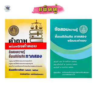 คำถามพร้อมธงคำตอบ ข้อสอบความรู้ชั้นเนติบัณฑิต ภาค 2 (แพ็คคู่)(เนติบัณฑิตยสภา)