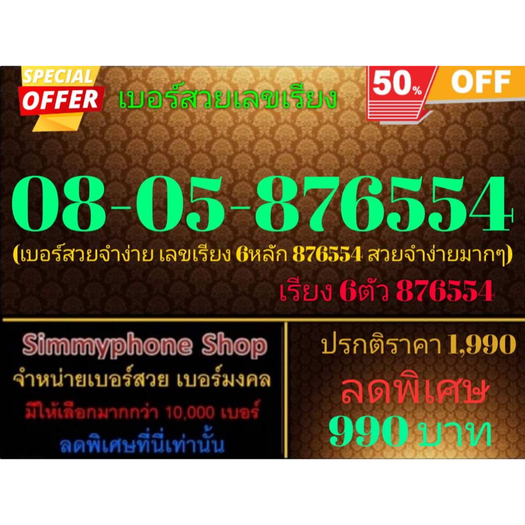 ขายเบอร์สวยเลขเรียง 08-05-876554 (AIS เติมเงิน)