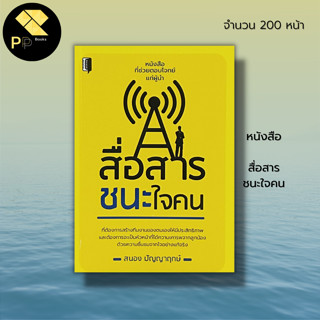 หนังสือ สื่อสาร ชนะใจคน : จิตวิทยา เทคนิคการพูด วิธีครองใจ ทัศนคติ ปรับบุคลิกภาพ การเจรจาต่อรอง ภาษากาย อ่านคน อ่านใจคน