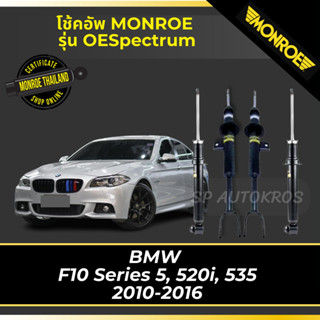 MONROE โช้คอัพ BMW  F10 Series 5, 520i, 535 2010-2016 รุ่น OESPECTRUM