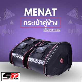 กระเป๋าคู่ข้าง MENAT หน้าแข็ง ดำเส้นเทา-แดง !!