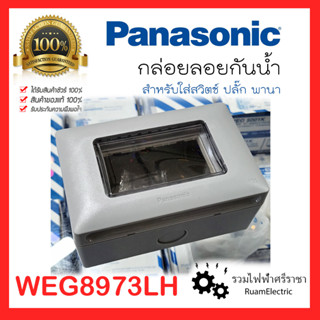 ของแท้100% Panasonic WEG8973LH ฝาครอบกันน้ำ แบบติดลอย ปลั๊กกันน้ำ บ็อกลอยกันน้ำ กล่องกันน้ำใส่ปลั๊ก กล่องครอบกันน้ำแนวนอ