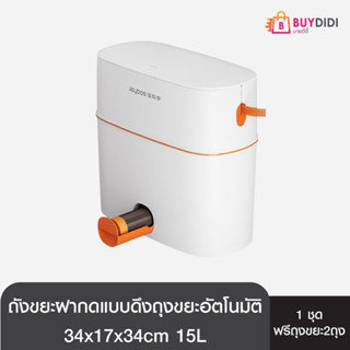 JOYBOs ถังขยะฝาปิด ถังขยะอัจฉริยะ ขนาด 15ลิตร ฟรีถุงขยะ 2ม้วน Smart Trash bin ถังขยะกด มีฝาปิด BDD