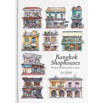 Fathom_ (ปกแข็ง) Bangkok Shophouse ตึกแถวกรุงเทพฯและชีวิตชาวย่าน  หนังสือภาษาไทย-ENG / Louis Sketcher