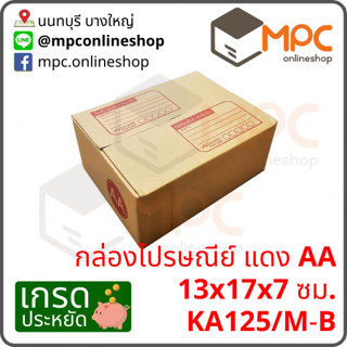 กล่องไปรษณีย์ ขนาด13x17x7ซม AA (20ใบ)