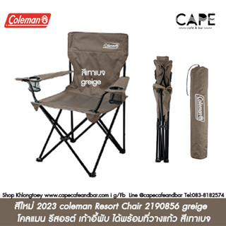 สีใหม่ 2023 coleman Resort Chair 2190856 greige  โคลแมน รีสอรต์ เก้าอี้พับ ได้พร้อมที่วางแก้ว สีเทาเบจ  สีฟ้า 2196303