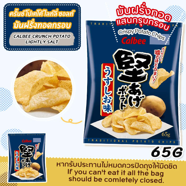 CRUNCH POTATO LIGHTLY SALT (มันฝรั่งทอดกรอบ)-ซองน้ำเงิน น้ำหนักสุทธิ65กรัม