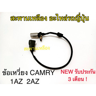 เซ็นเซอร์ ข้อเหวี่ยง Camry 1AZ 2AZ