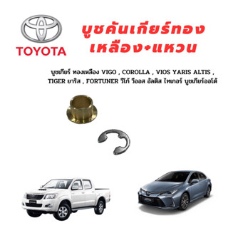 บูชเกียร์ ทองเหลือง+แหวน VIGO COROLLA VIOS YARIS ALTIS TIGER ยาริส , FORTUNER วีโก้ วีออส อัลติส ไทเกอร์ บูชเกียร์ออโต้