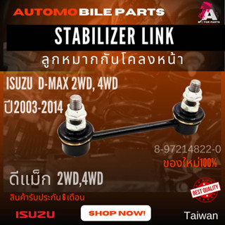 ลูกหมากกันโคลงหน้า ISUZU D-MAX03-14 [2wd]