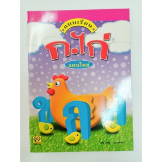 AFK หนังสือ แบบเรียน ก.ไก่ แผนใหม่ 4สีจำนวน 48 หน้า(40บ.)