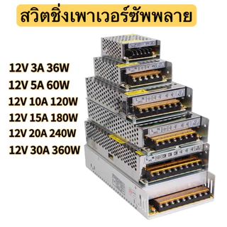 (ส่งจากกรุงเทพ)สวิตช์ไฟ หม้อแปลงไฟฟ้า SWITCHING POWER SUPPLY 12V สวิทช์ไฟ 24V สวิทชิ่ง หม้อแปลงไฟฟ้า 5A/10A/30A สวิชชิ่ง