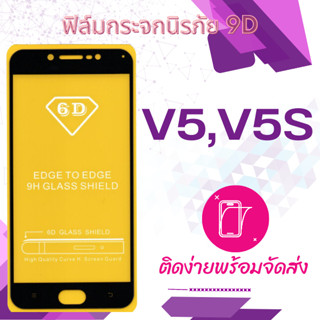 ฟีล์มกระจก Vivo V5,V5s 5D (เต็มจอ-กาวเต็มแผ่น)กันแตก