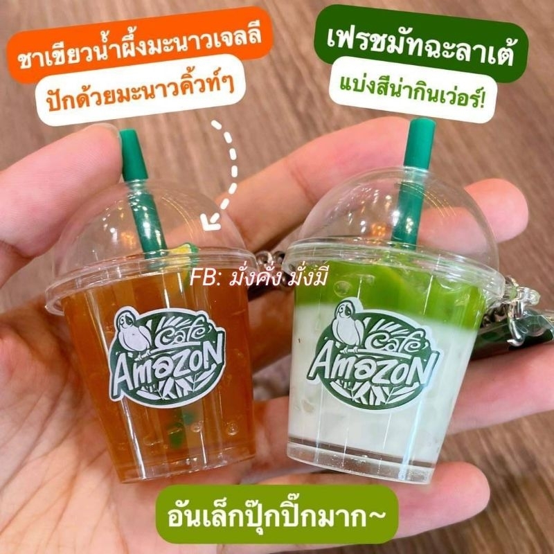 พวงกุญแจ เมนู Cafe Amazon อเมซอน 🔥 #พรีเมี่ยมแท้ Amazon