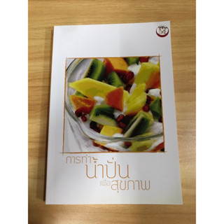 หนังสือ การทำน้ำปั่นเพื่อสุขภาพ