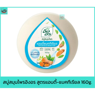 สบู่ สมุนไพรอิงอร สูตรแอนตี้-แบคทีเรียล 160g.