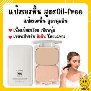 [ส่งฟรี] แป้งรองพื้น แป้งกิฟฟารีน แป้งรองพื้นควบคุมความมัน สูตร Oil-free