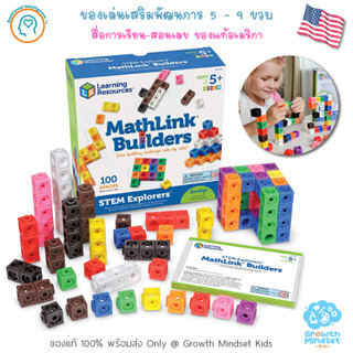 GM Kids (ของแท้ USA พร้อมส่ง3 - 9 ขวบ) ตัวต่อลูกบาศก์ สอนบวก-ลบเลข MathLink Cube Builder Set (Learning Resources)