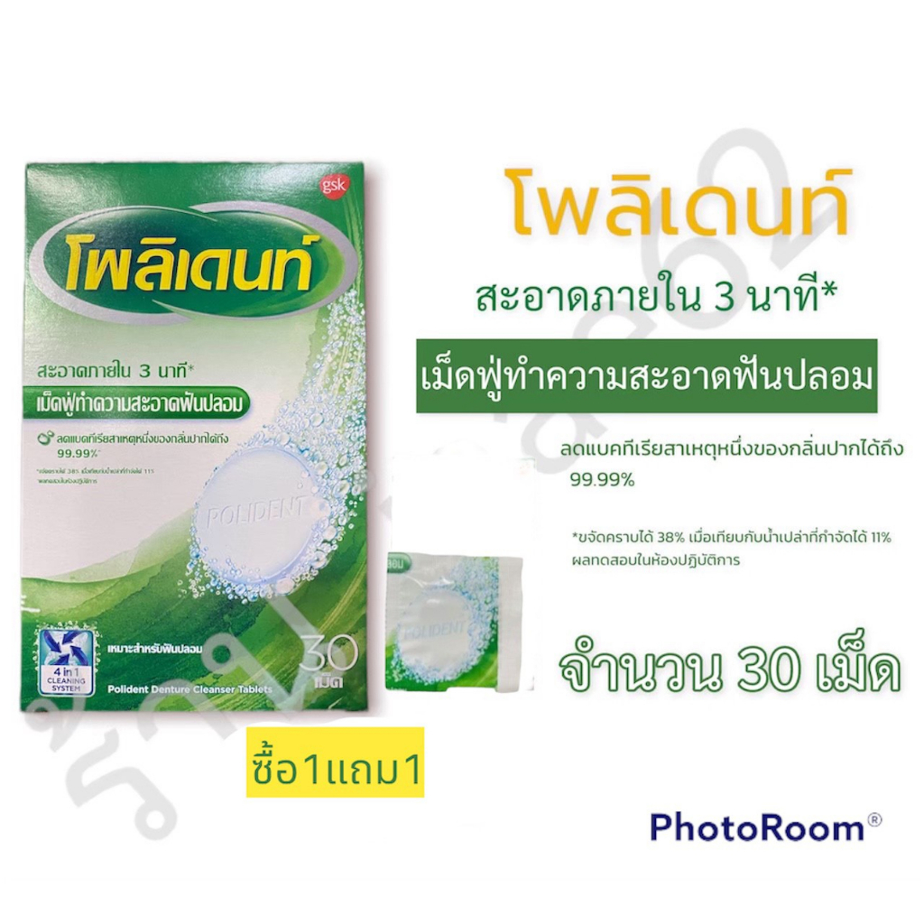 เม็ดฟู่ polident 1 กล่อง แบบ 24/30 เม็ด ล็อตใหม่ พิเศษ แถม!!เม็ดฟู่อีก 1 เม็ด