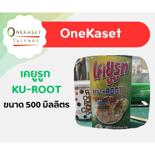 เคยูรูท KU-ROOT ขนาด 500 มิลลิตร