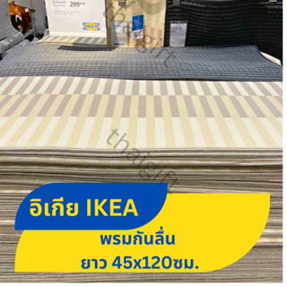 IKEA อิเกีย แบรนด์แท้ พรมเช็ดเท้า พรม พรมห้องครัว กันลื่น นุ่มพิเศษ ซึมซับดีเยี่ยม และแห้งไว BRYNDUM ยาว 45x120 ซม.