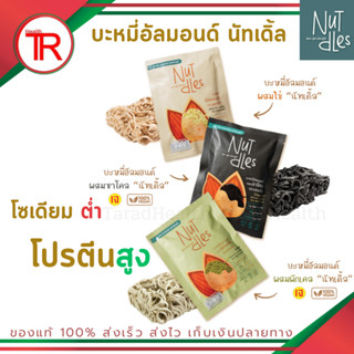 ์ี์Nutdles Noodles นัทเดิ้ลเส้นบะหมี่ไร้แป้ง เส้นคีโต เส้นอัลมอนด์ อร่อยมาก เหนียวนุ่ม สายคีโต คลีน ทานได้ 30กรัม