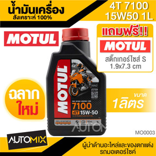 [ใส่โค้ดATXMAR2 ลด50.-]Motul 7100 4T 15W50 100% SYNTHETIC 1 ลิตร น้ำมันเครื่อง โมตุล 7100 น้ำมันสังเครื่องเคราะห์ MO0003