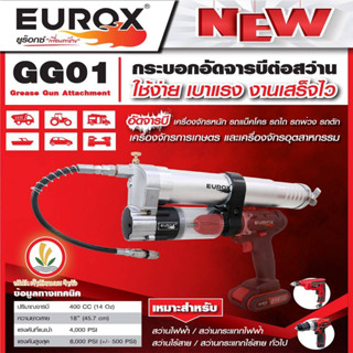 กระบอกอัดจารบี ต่อสว่าน EUROX GG01 400CC อัดจารบี