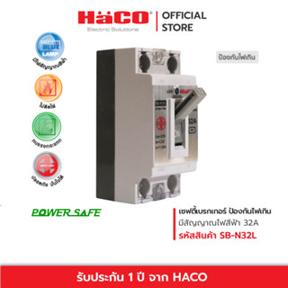 HACO เซฟตี้เบรกเกอร์ กันไฟเกิน 32A มีไฟสัญญาณ เบรกเกอร์ตัดไฟ เบรกเกอร์ป้องกันไฟ รุ่น SB-N32L