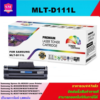 ตลับหมึกโทนเนอร์เทียบเท่า Samsung MLT-D111L(ราคาพิเศษ) FOR Samsung Xpress SL-M2020/M2021W/M2022W/M2070/M2071/M2071FH