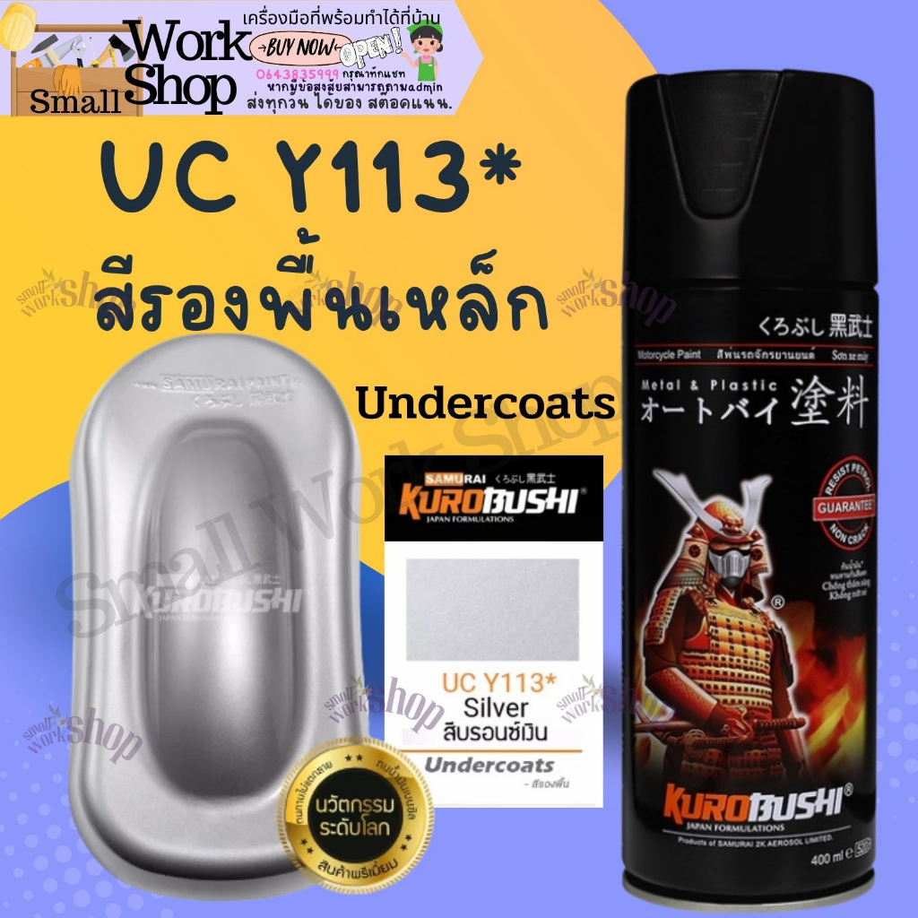 Samurai UCY113 สีรองพื้น บรอนซ์เงิน Undercoats รองพื้น มอเตอร์ไซ สี สเปรย์ ซามูไร สีรองพื้นเงิน