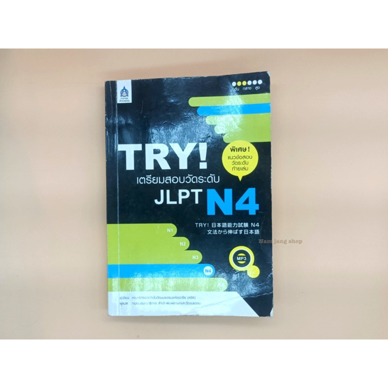 TRY! เตรียสอบวัดระดับ JLPT N4