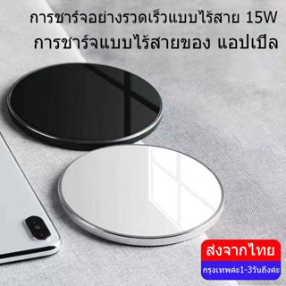 ที่ชาร์จไร้สาย แอปเปิล แท่นชาร์จไร้สาย 15W ที่ชาร์จWireless ที่ชาร์จโทรศัพท์ อุปกรณ์ชาร์จโทรศัพท์