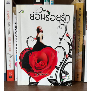 หนังสือมือสอง ย้อนรอยรัก ผู้เขียน neva