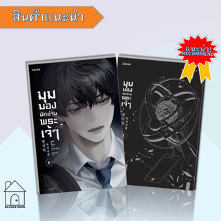 [พร้อมส่ง] หนังสือ มุมมองนักอ่านพระเจ้า เล่ม 1 #LN #แฟนตาซี #มุมมองนักอ่านพระเจ้า #นิยายแฟนตาซี