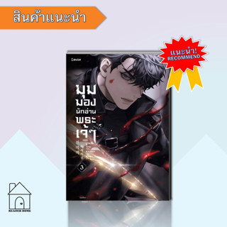 หนังสือมุมมองนักอ่านพระเจ้า เล่ม 3 #LN #แฟนตาซี