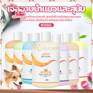 แชมพูหมาและแมว500ML อาบน้ําแมว แชมพูสุนัข สูตรอ่อนโยนจากธรรมชาติเพื่อปกป้องผิวหนังของสัตว์เลี้ยง หลายทางเลือก