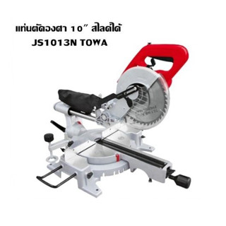 เลื่อยองศาสไลด์ TOWA 10 นิ้ว รุ่น JS-1013N ขนาด 10 นิ้ว สไลด์ได้  มีเลเซอร์แท่นตัดองศา แท่นตัดองศา