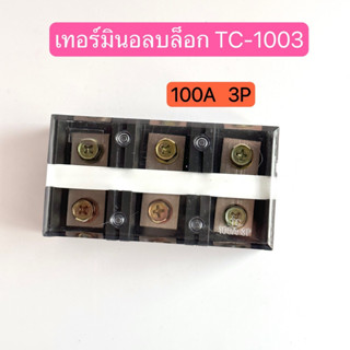 THRMINAL BLOCK TC-1003 100A 3P ,TC-1004 100A 4P เทอร์มินอลบล็อก