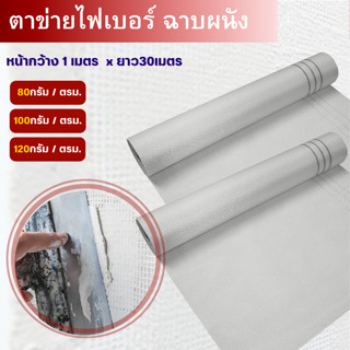 ตาข่ายไฟเบอร์ สำหรับงานฉาบ FIBER MESH (กว้าง1เมตรxยาว30เมตร) น้ำหนักตารางเมตร 80กรัม /100กรัม/ 120กรัม งานฉาบปูน กันซึม