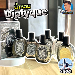 29. แท้💯 น้ำหอมแบ่งขาย ดีปทีค Diptyque ORPHEON , FLEUR DE PEAU , ROSE ,TAM DAO ,  LOmbre , DOSON  เฮียเป๊ก