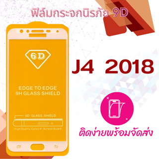 ฟิล์มกระจก Samsung J4  2018 5D (กันแตก-แบบเต็มจอ-กาวเต็มแผ่น)