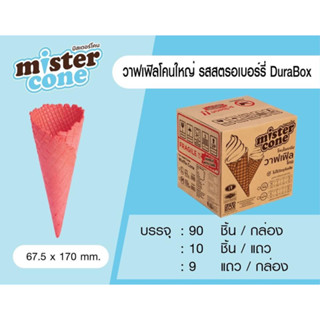 วาฟเฟิลโคนใหญ่ รสสตรอเบอรี่ (90 ชิ้น/กล่อง, 10 ชิ้น/แถวx9)#Mister cone#DuraBox#กล่องกันกระแทก