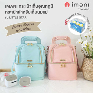 แหล่งขายและราคาIMANI กระเป๋าเก็บอุณหภูมิ กระเป๋าเก็บนมแม่ รุ่น Little Star สามารถเก็บความเย็นได้สูงสุด 8-10 ชม.อาจถูกใจคุณ